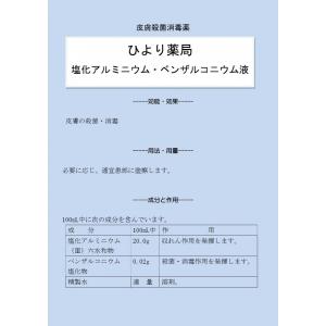 ひより薬局塩化アルミニウム・ベンザルコニウム液　30mL×3本 クリックポスト発送！｜ひより薬局