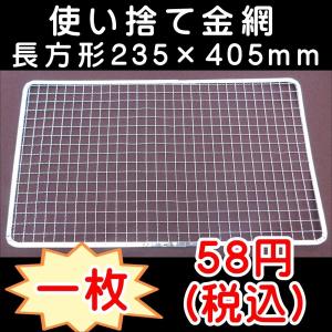 焼き網 BBQ 使い捨て金網長方形235×405...の商品画像