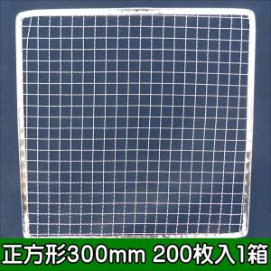 焼き網 業務用 使い捨て金網正方形300mm (200枚入り)