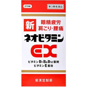 新ネオビタミンEX「クニヒロ」270錠 5個 皇漢堂製薬 【第3類医薬品】｜hiyorokonde-shop