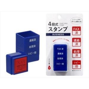 4段式スタンプ　ビジネス　文房具　はんこ