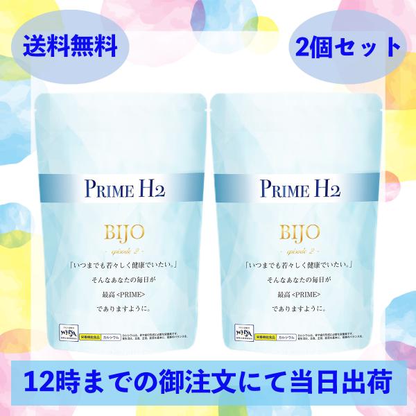 水素サプリメント PRIME H2 × 2個 セット