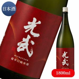 超辛口 純米酒 光武 1,800ml【お酒 清酒 日本酒 光武酒造場 公式通販/佐賀県】【肥前屋】