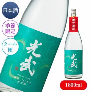 新酒 しぼりたて生原酒 光武 1800ml (クール便対応)(冬季数量限定品)【お酒 清酒 日本酒 光武酒造場 公式通販/佐賀県 肥前屋】