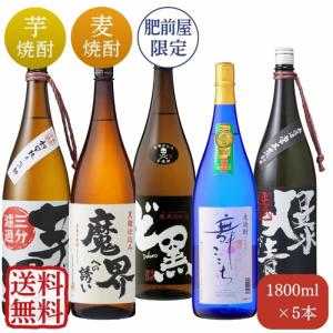 人気の売れている芋焼酎5本飲み比べセット 1800ml×各1本 計5本 ※北海道