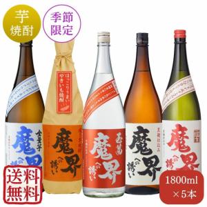 魔界への誘い 春 飲み比べセット 1,800mlｘ5本（送料無料・５％OFF）（黒麹仕込み・紅芋・全量芋・焼き芋・春季数量限定品 玉茜魔界）【光武酒造場 公式通販】