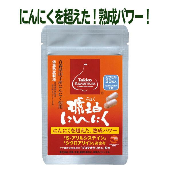 にんにく サプリ 琥珀にんにくカプセル 30（約15日分）お試し プロテオグリカン ニンニク 青森 ...