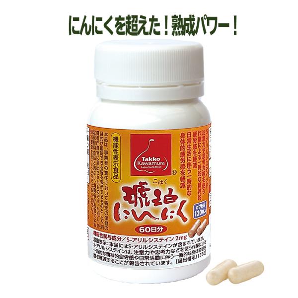 にんにく サプリ 琥珀にんにくカプセル 120（約60日分）田子かわむら 青森 低温熟成 プロテオグ...