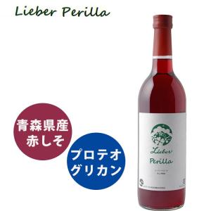 赤しそ飲料 リーバーペリーラ 720ml プロテオグリカン 国産 青森県産赤しそ リーバー Lieber ドリンク あおもりPG 青森