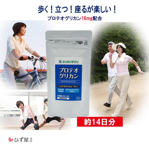 お試し サプリ ミリオンサプリ プロテオグリカン 70粒（約14日分）送料無料 MSM ヒアルロン酸...