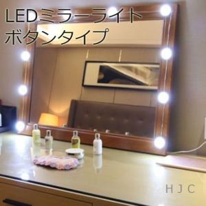 【日本語取扱説明書付き】LEDミラーライト ボタンタイプ 女優ライト 女優ミラー ランプ 10個LED電球　照明洗面台　化粧台　メイクアップ ハリウッドミラーライト