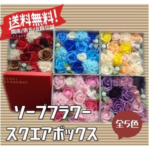 ソープフラワー　ボックスアレンジ　スクエア　せっけんの優しい香り　誕生日　記念日　発表会　歓送迎　ホワイトデー