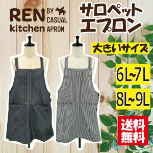 【送料無料】選べるサイズサロペットエプロン6L-7L、8L-9L 大きいサイズ ガーデニング シンプル カフェ サイドボタン デニム調 ヒッコリー調