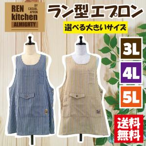 【送料無料】選べるサイズ ストライプ柄ラン型エプ...の商品画像