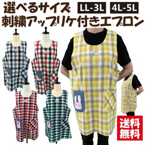【送料無料】選べるサイズ 刺繍アップリケ付きエプロン 保育士 大きいサイズ チュニックサイド ボタン 幼稚園 LL-3L、4L-5L