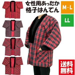 ＜送料無料＞ 選べるサイズ 女性用格子柄はんてん M-L LL 暖かい 中綿入り 半天 半纏