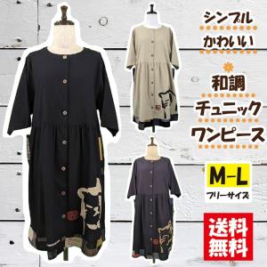 【送料無料】和調チュニックワンピース  M-L  フリーサイズ スモック 前開き 動物 和柄 無地  綿100%  猫プリント｜hkarrhcaee