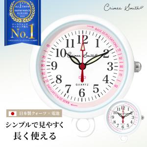 【現役看護師さん監修】 ナースウォッチ ナース ウォッチ 看護師 時計 日本製 クォーツ 電池 防水 蓄光 懐中時計 Crimea Smith