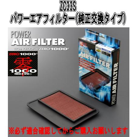 代引不可 ZERO-1000  ZC33S パワーエアフィルター(純正交換タイプ) 【113-S00...