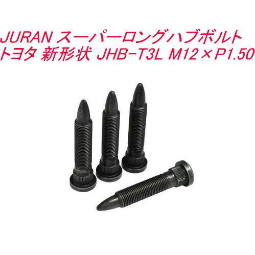 送料無料！(ゆうパケット小発送)  JURAN スーパーロングハブボルト トヨタ 新形状 JHB-T...