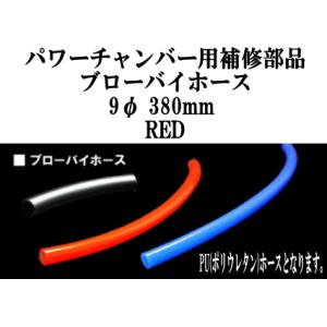 代引不可 ZERO-1000/零1000 パワーチャンバー用補修部品 ブローバイホース 9φ 380...
