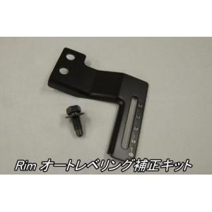 代引不可 (沖縄・離島不可) リム オートレベリング補正キット E26系NV350キャラバン 2/4...