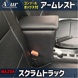 送料無料(沖縄・離島不可) 代引不可 Azur アームレストコンソールBOX スクラムトラック DG16T 【AZCB03】｜hkbsports