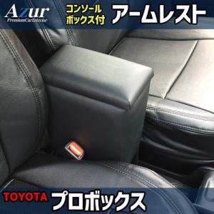 送料無料！ (沖縄・離島不可) 代引不可 Azur アームレストコンソールBOX プロボックス NSP160V/NCP160V/NCP165V 【AZCB04】