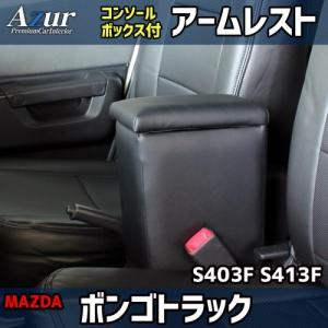 送料無料！(沖縄・離島不可) 代引不可 Azur アームレストコンソールBOX ボンゴトラック S403F/S413F 【AZCB04】｜hkbsports