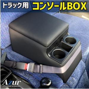 送料無料(沖縄・離島不可) 代引不可 Azur コンソールBOX ダイハツ デルタトラック【AZCB07】｜hkbsports