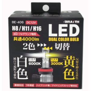 【定形外郵便650】ブレイス デュアルカラーフォグランプ　H8/H11/H16 【BE-406】