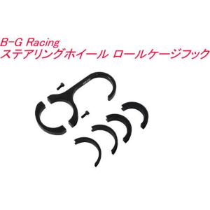 タニダ B-G Racing ステアリングホイール ロールケージフック【BGR731】｜hkbsports
