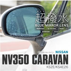 代引不可 LYZER  撥水ブルーミラーレンズ NV350 キャラバン 左右セット 【BL-002】｜hkbsports