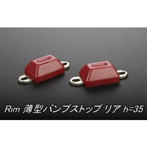リムコーポレーション 200系 ハイエース 2WD用 Rim 薄型バンプストップ