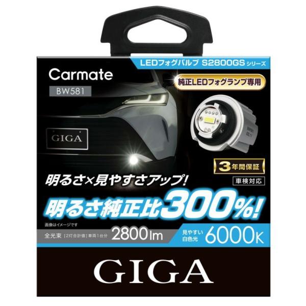 送料無料（沖縄・離島除く） カーメイト GIGA LEDフォグバルブ S2800GS 6000K 2...