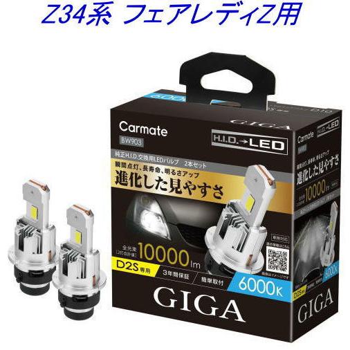 送料無料！(定形外大発送) GIGA LEDヘッドバルブ D10 6000K D2S ニッサン Z3...