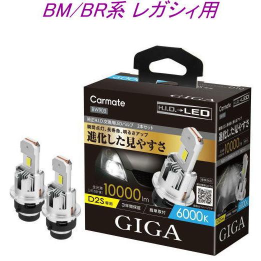 送料無料！(定形外大発送) GIGA LEDヘッドバルブ D10 6000K D2S スバル BM/...