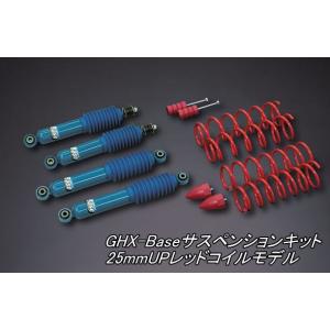 代引不可 (沖縄・離島不可) リム GHX-Base サスペンションキット 25mmUPレッドコイル...
