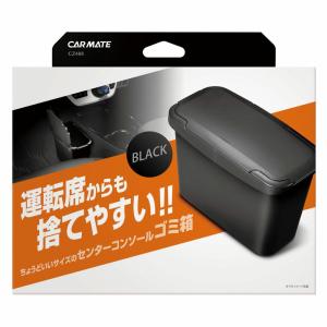 【定形外郵便500】カーメイト センターコンソールゴミ箱 ブラック 【CZ488】｜hkbsports