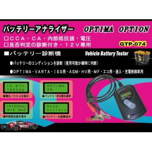 送料無料（沖縄離島除く）代引不可【GTP-074】オプティマ バッテリーアナライザー