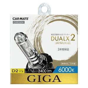 送料無料！ カーメイト GIGA DUALX2 純正交換用HIDバーナー 6000K D2R