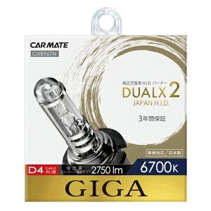 送料無料！ カーメイト GIGA DUALX2 純正交換用HIDバーナー 6700K D4R