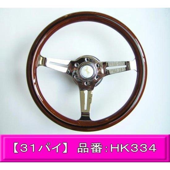 大特価品!高級ウッドハンドル ナルディタイプ (ホーンボタン付属) (31パイ)【HK334】