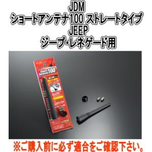 【ゆうパケット350】 JDMショートアンテナ100 ストレートタイプ  JEEP ジープ・レネゲー...