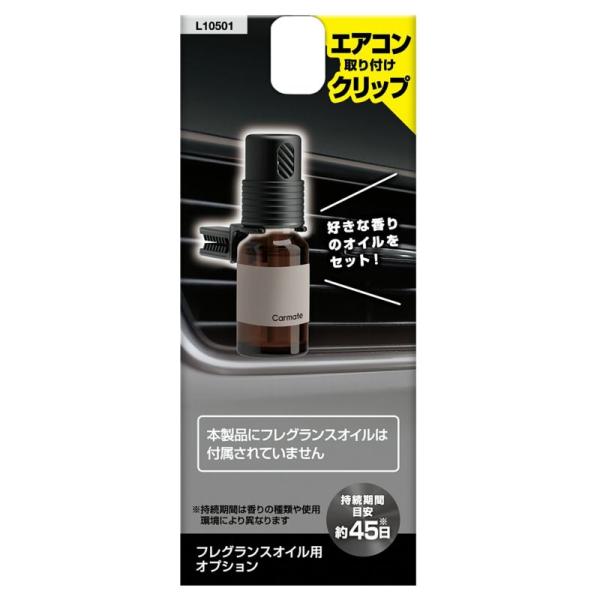 【定形外郵便320】カーメイト フレグランスオイル用 オプション エアコン取り付けクリップ【L105...