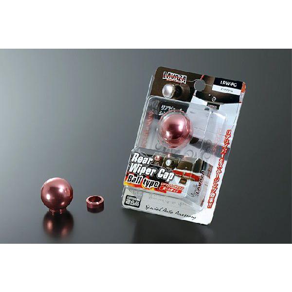 LAVAZA リアワイパーキャップ【LRW-PC】 ボールタイプ ピンククローム