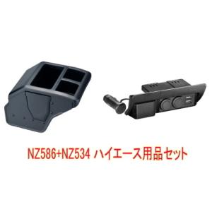 送料無料（沖縄・離島除く）カーメイト 車内品 ハイエース用品セット 【NZ586Z+NZ534】