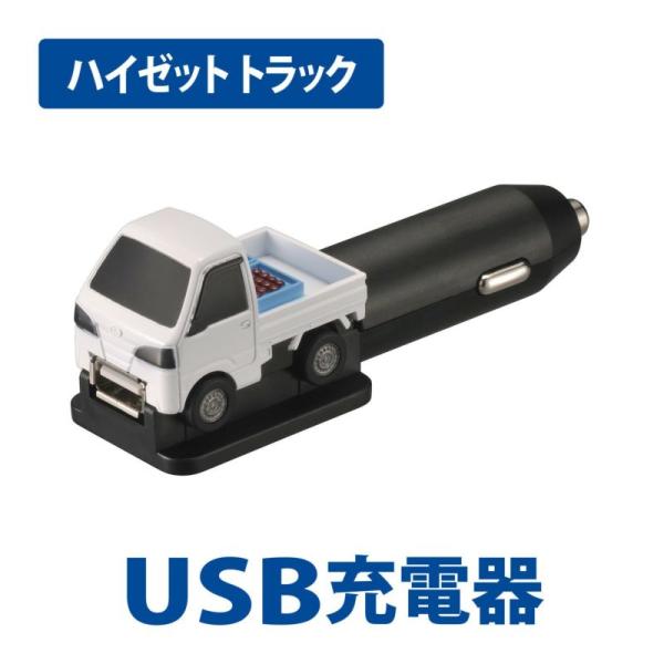 【定形外郵便250】クルマ型USBチャージャー ハイゼット 【NZ668】
