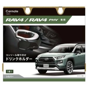 【定形外郵便500】 カーメイト RAV4専用ドリンクホルダー コンソール取り付け シルバー 【NZ815】｜hkbsports