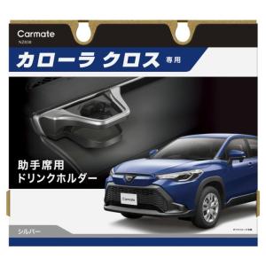 送料無料！(定形外大発送) カーメイト カローラクロス専用 ドリンクホルダー 助手席用 シルバー【NZ830】｜hkbsports